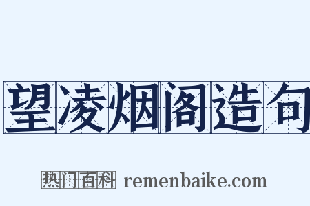 望凌烟阁造句是什么意思的图片